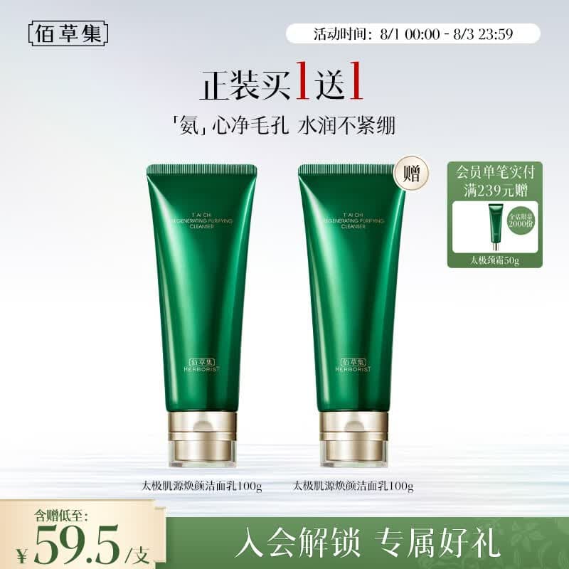 佰草集太极肌源焕颜洁面乳100g氨基酸温和洗面奶清洁七夕情人节礼物