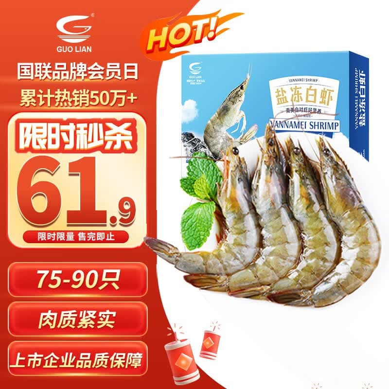 GUO LIAN国联盐冻大虾净重3斤75-90只 50/60 南美白对虾生鲜海鲜