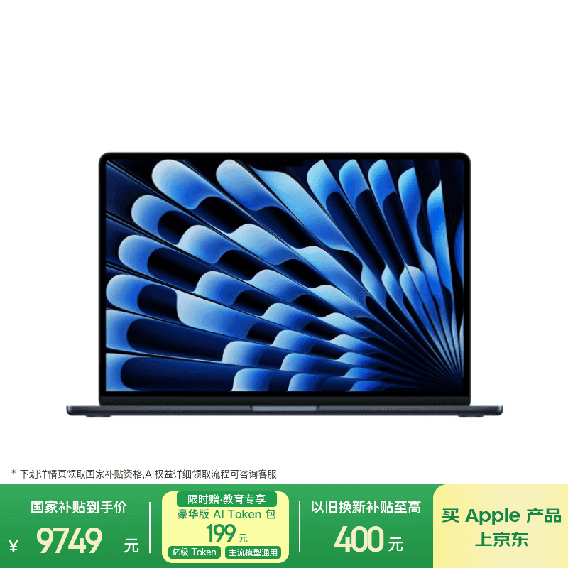 苹果/苹果AI/MacBook Air15英寸M5 (10+10核) 16G 512G午夜色笔记本电脑【教育优惠】MDVH4CH/A