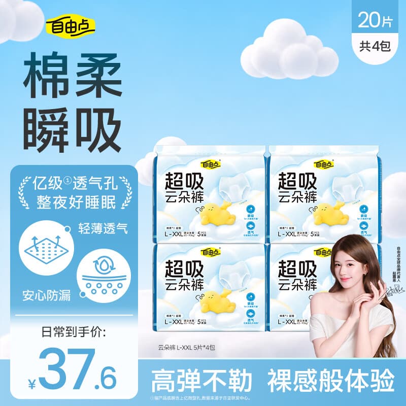 自由点超吸云朵裤超轻薄透气防漏安心裤夜用卫生巾 XL码20片