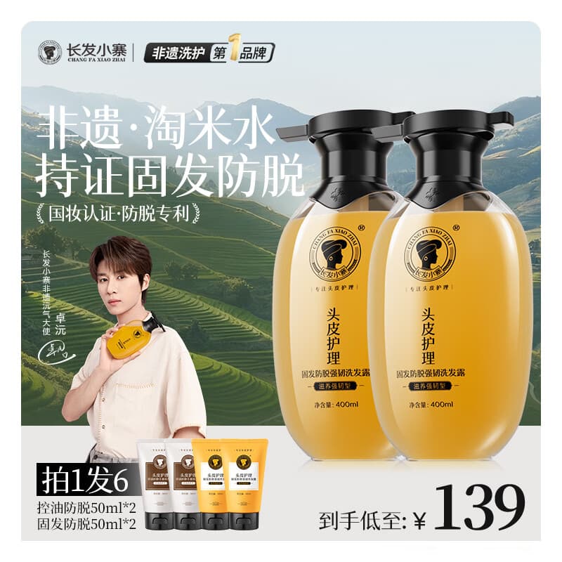 长发小寨【央妈同款】非遗固发防脱洗发水400ml*2瓶 淘米水发根防断掉发