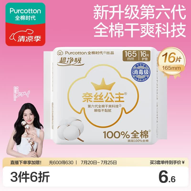 全棉时代奈丝公主消毒级超净吸纯棉超薄卫生巾护垫165mm,16片/包京东自营