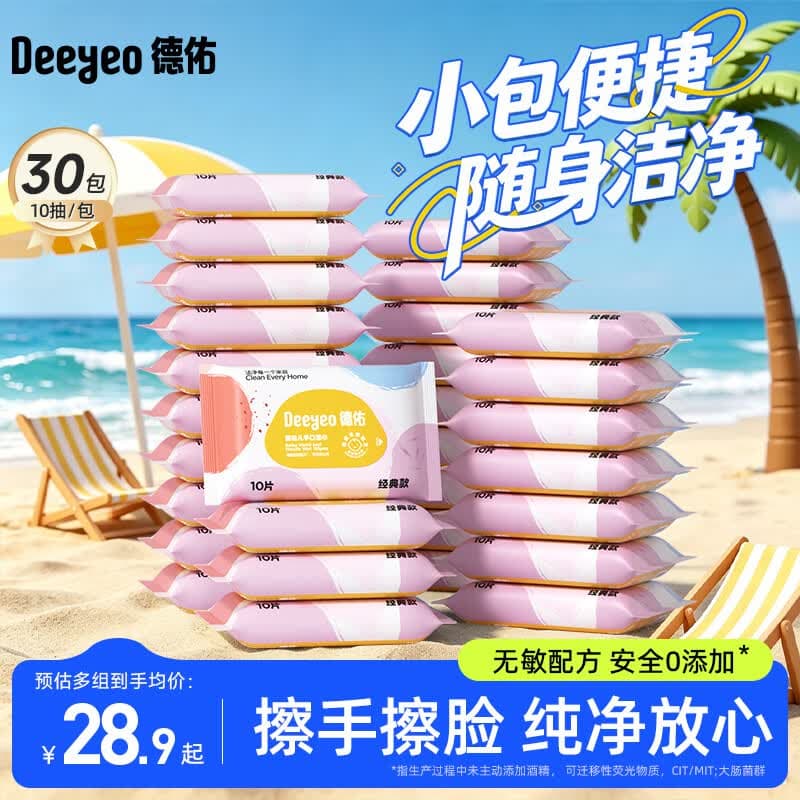 德佑湿纸巾小包10抽*30包婴儿湿巾纸便携湿巾独立装【出游/露营】常备