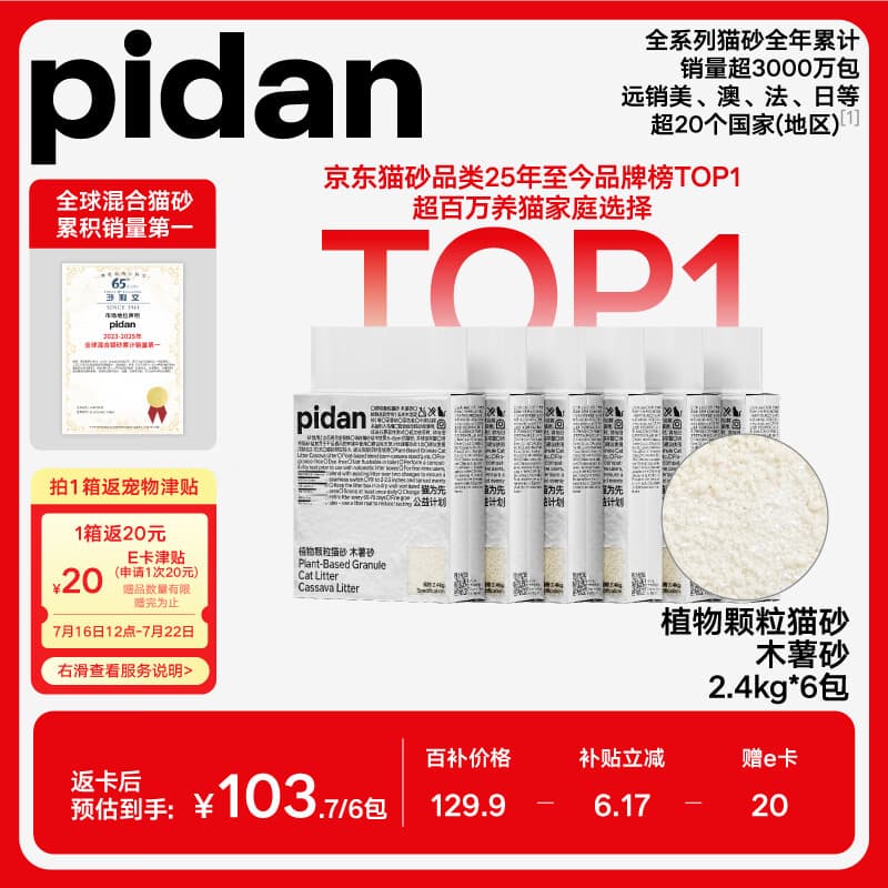 pidan木薯植物猫砂 含10%小苏打抑菌结团好 可混矿砂等猫砂用2.4kg*6包