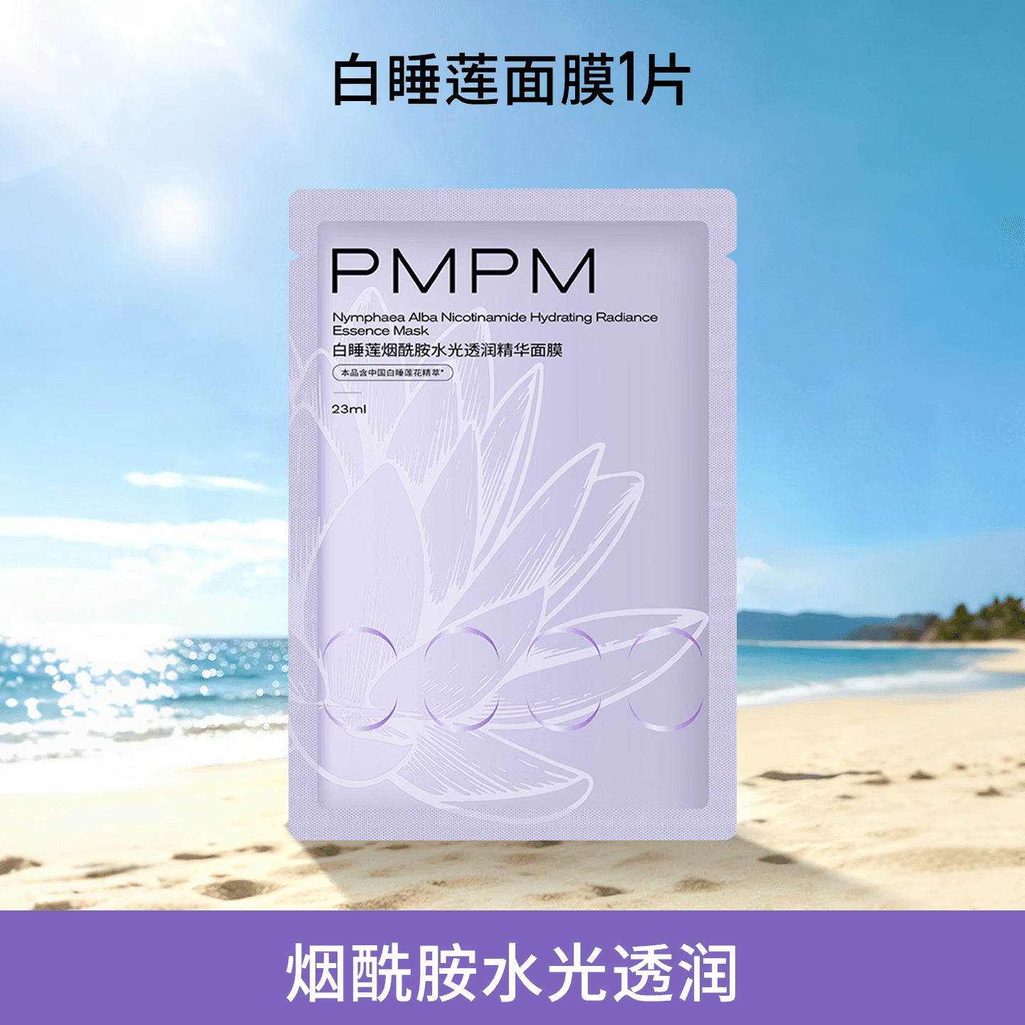 PMPM精华面膜补水保湿水光透润焕亮肌肤玫瑰白松露白睡莲面膜多款任选 【任选10件折2.9/件】白睡莲面膜单片