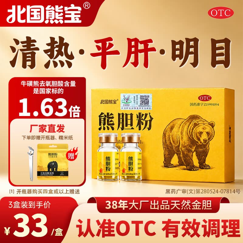 [北国熊宝]熊胆粉 0.15g*2瓶 3盒装 0.15g*2瓶 国药准字OTC 惊风抽搐外治赤肿痛咽喉肿痛肝胆用药 清热平肝 改善肝问题