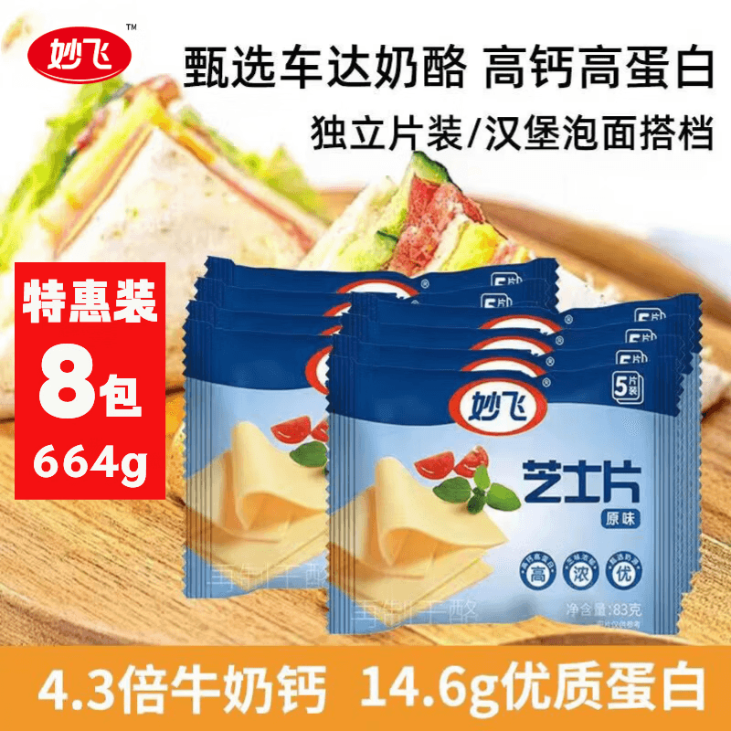 妙飞（milkfly）原味芝士片83g*8袋共40片奶酪片零食早餐烘焙优质奶源即食冷鲜