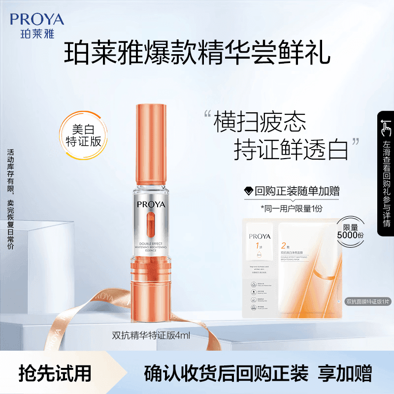 珀莱雅【会员尝鲜礼】双抗精华美白补水保湿护肤焕亮精华4ml全新升级
