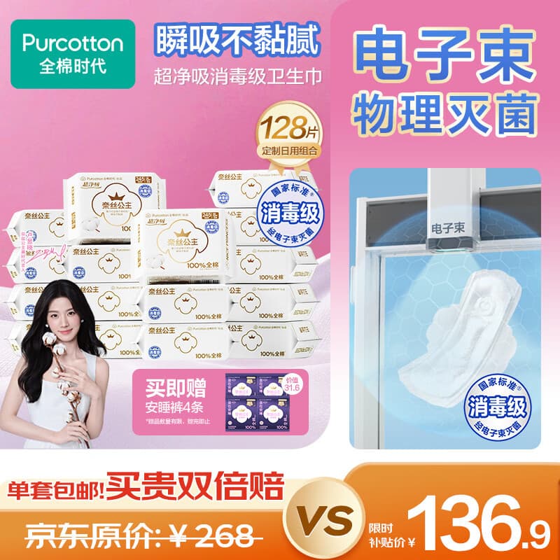 全棉时代奈丝公主超净吸消毒级纯棉日用卫生巾245mm128片囤货装京东自营