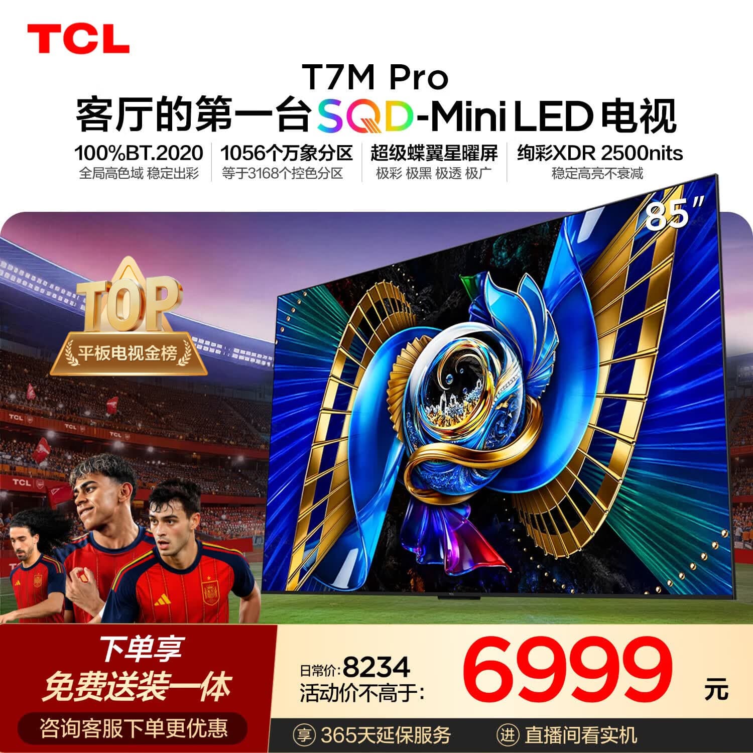 TCLSQD-MiniLED电视 85T7M Pro【固定挂架-送装一体】85英寸 100%全局高色域 T7L Ultra