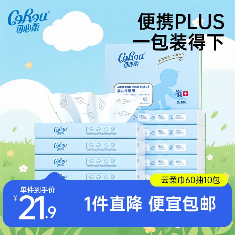 可心柔（COROU）V9婴儿纸巾3层60抽云柔巾乳霜纸保湿纸巾小包便携装 婴童专用 【保湿柔润】 3层 60抽*10包
