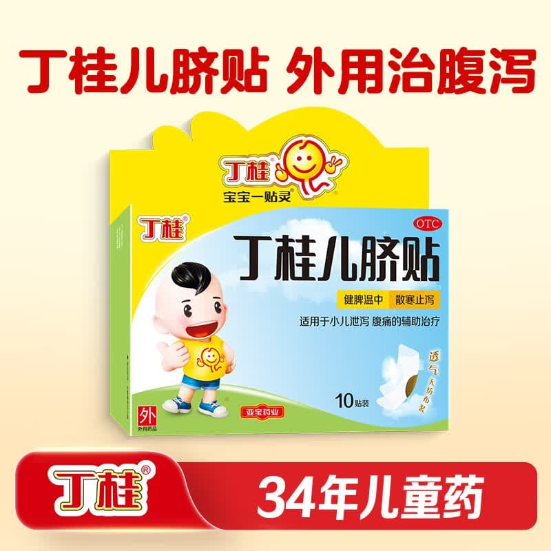 丁桂【育儿常备】丁桂儿脐贴 10贴 儿童 肚脐贴 拉肚子 腹泻贴 胀气贴 腹痛贴 肠绞痛 止泻 儿科专科用药
