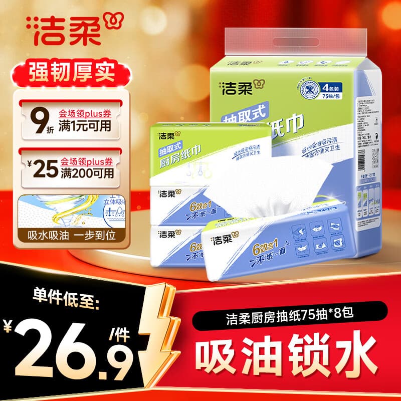 洁柔厨房抽纸75抽*8包加厚大规格清洁吸水吸油污一次性懒人抹布洗碗
