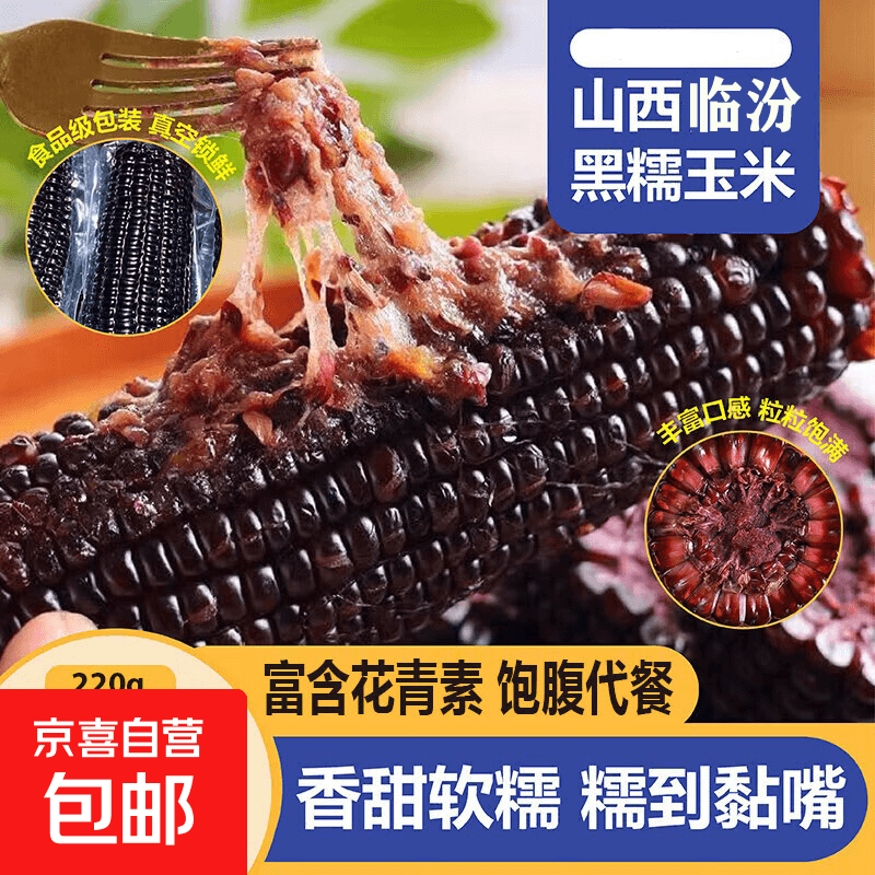 糯玉米棒糯软糯香甜糯玉米 （买一赠一）黑糯玉米1棒220g