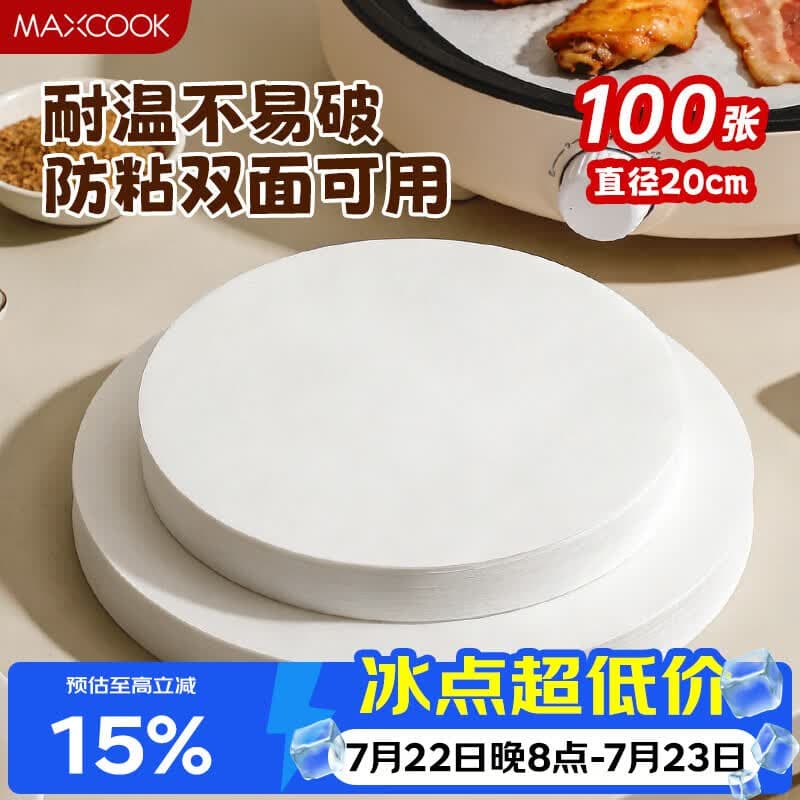 美厨（MAXCOOK）硅油纸空气炸锅纸 烧烤烘焙纸蒸笼纸烤盘纸20cm100张 MCPJ4411