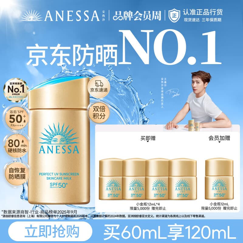安热沙（Anessa）采销直播间（防晒NO.1）小金瓶防晒霜60mL王嘉尔同款京东自营礼物