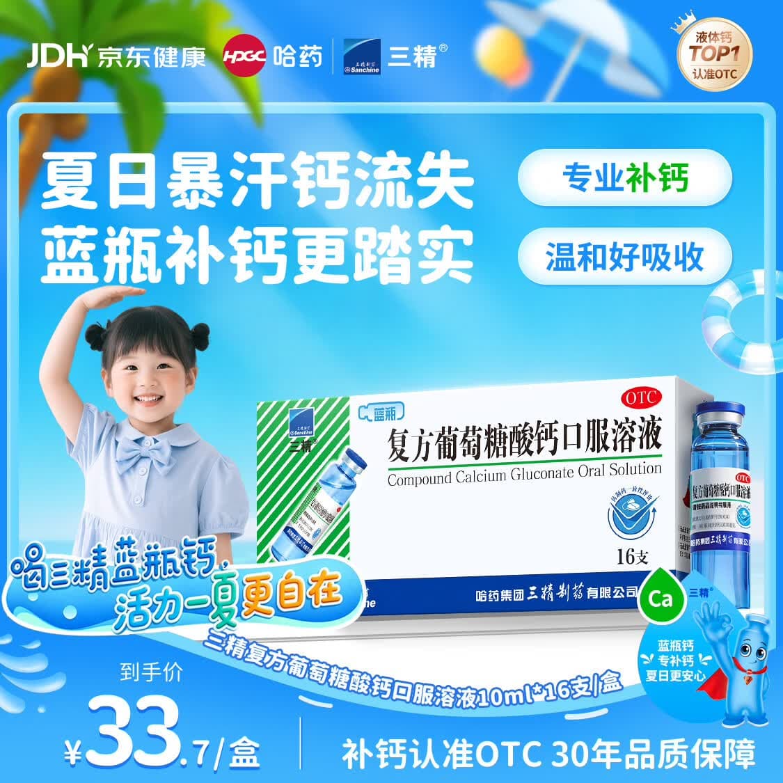 三精哈药三精复方葡萄糖酸钙口服溶液10ml*16支 蓝瓶液体钙儿童补钙青少年 非葡萄糖酸钙锌