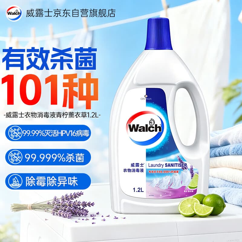 威露士衣物消毒液薰衣草1.2L 杀菌99.9%除螨内衣衣物除菌液 可配洗衣液