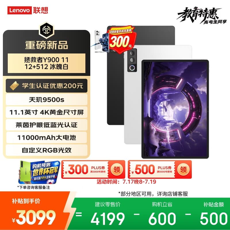 联想（Lenovo）拯救者Y900 11.1英寸平板电脑 国家补贴AI电竞游戏 天玑9500旗舰芯片4K高清护眼屏 12+512G白