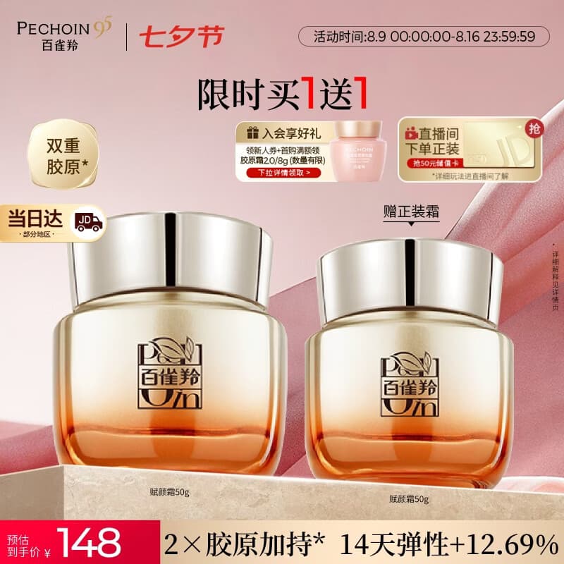 百雀羚赋颜紧塑菁纯霜50g胶原霜抗皱护肤紧致买一送一七夕情人节礼物