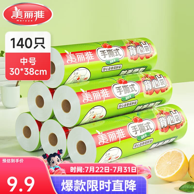 美丽雅保鲜袋食品级塑料袋 PE保鲜袋食品袋加厚免撕一次性厨房包装袋 【背心款】卷装 中号-140只