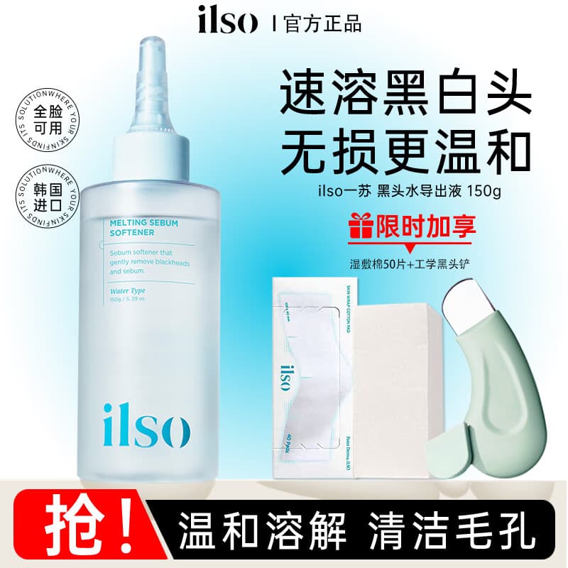 ILSO黑头导出液水韩国进口一苏去祛黑头铲粉刺溶解收缩清洁毛孔 ILSO黑头导出液150g+黑头铲+湿敷棉50片