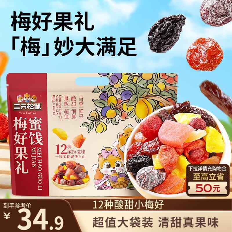 三只松鼠梅好果礼500g/袋 蜜饯果干果脯休闲零食办公室小吃袋装