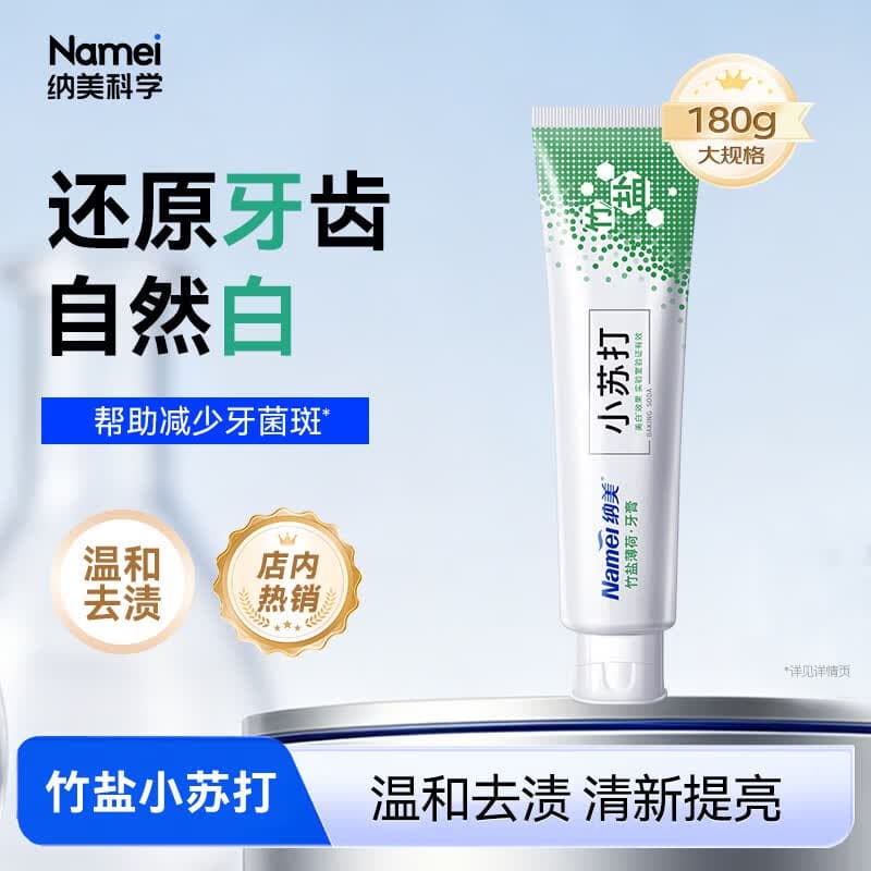 纳美（Namei）小苏打牙膏亮白清新口气含氟竹盐180g
