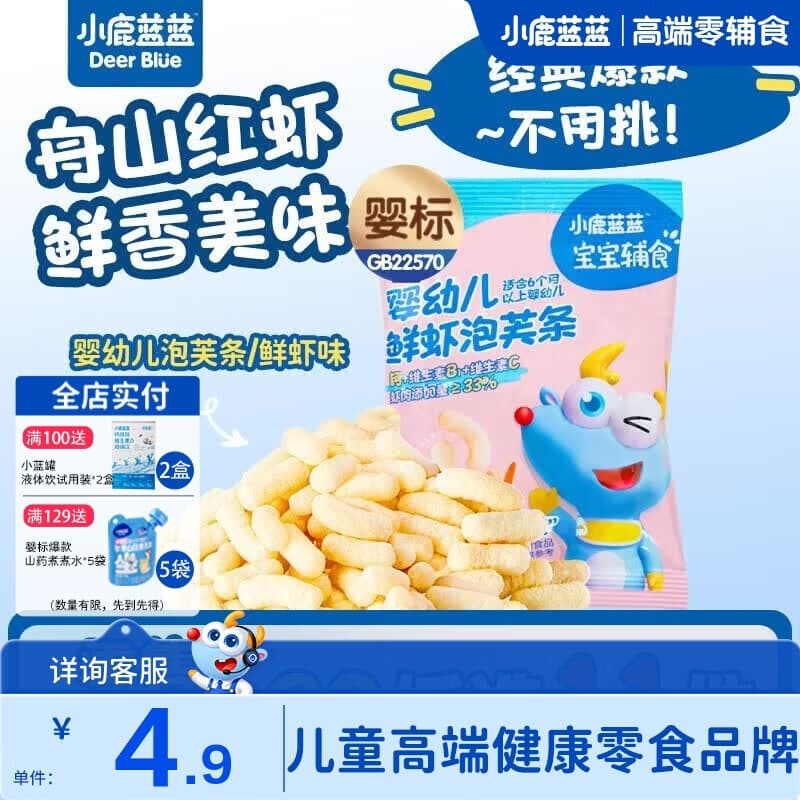 小鹿蓝蓝【零售小包装】宝宝饼干儿童饼干零食 婴幼儿鲜虾泡芙条/1袋6g