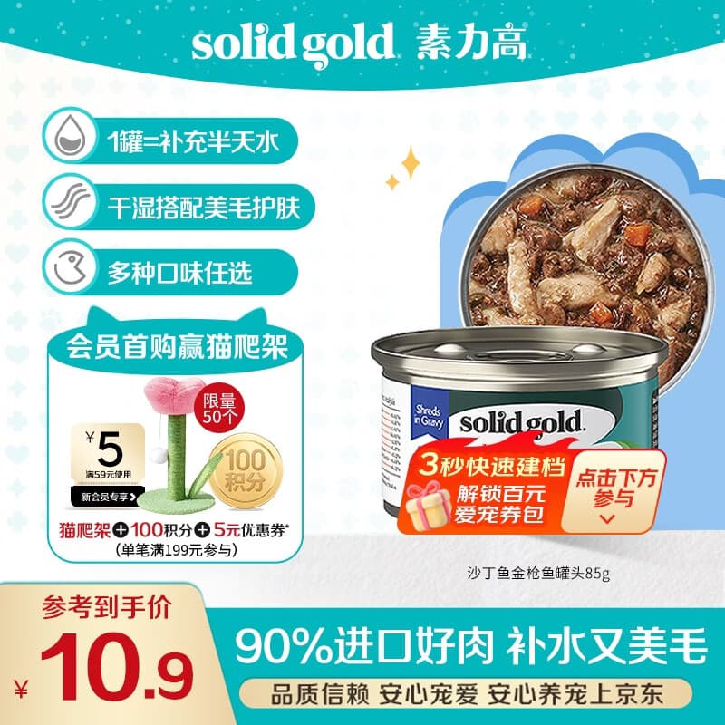 素力高（SolidGold）【京东试用】进口主食级猫罐头沙丁金枪鱼 高肉量美毛补水 85g