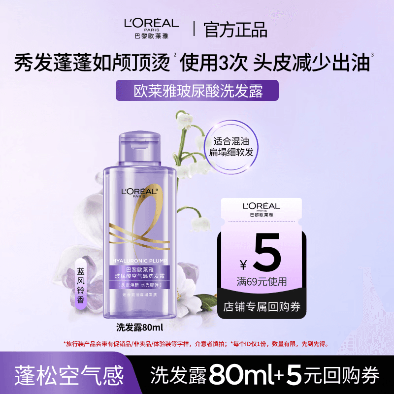 欧莱雅玻尿酸洗发水80ml【京东试用】旅行装小容量 蓬松控油