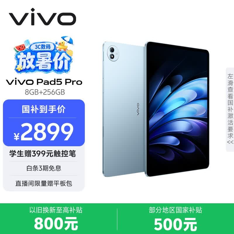 vivo Pad5 Pro 8GB+256GB 春潮蓝 国家补贴15% 蓝晶×天玑9400 13英寸原彩护眼屏 12050mAh 平板电脑