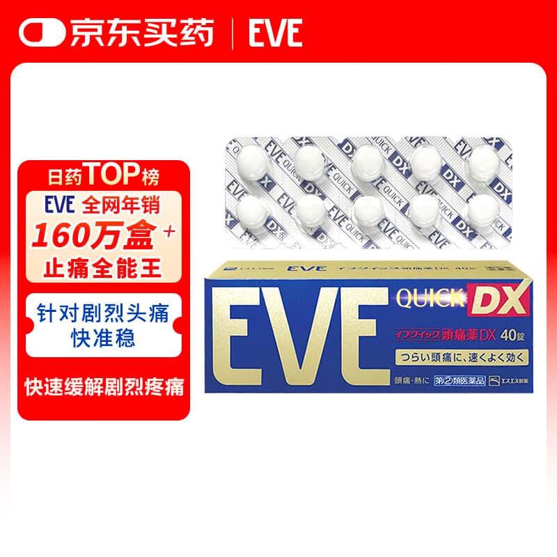 日本白兔EVE金色止疼药 偏头痛牙痛神经痛痛经姨妈痛感冒发热扑热息痛感冒用药 升级版布洛芬40粒