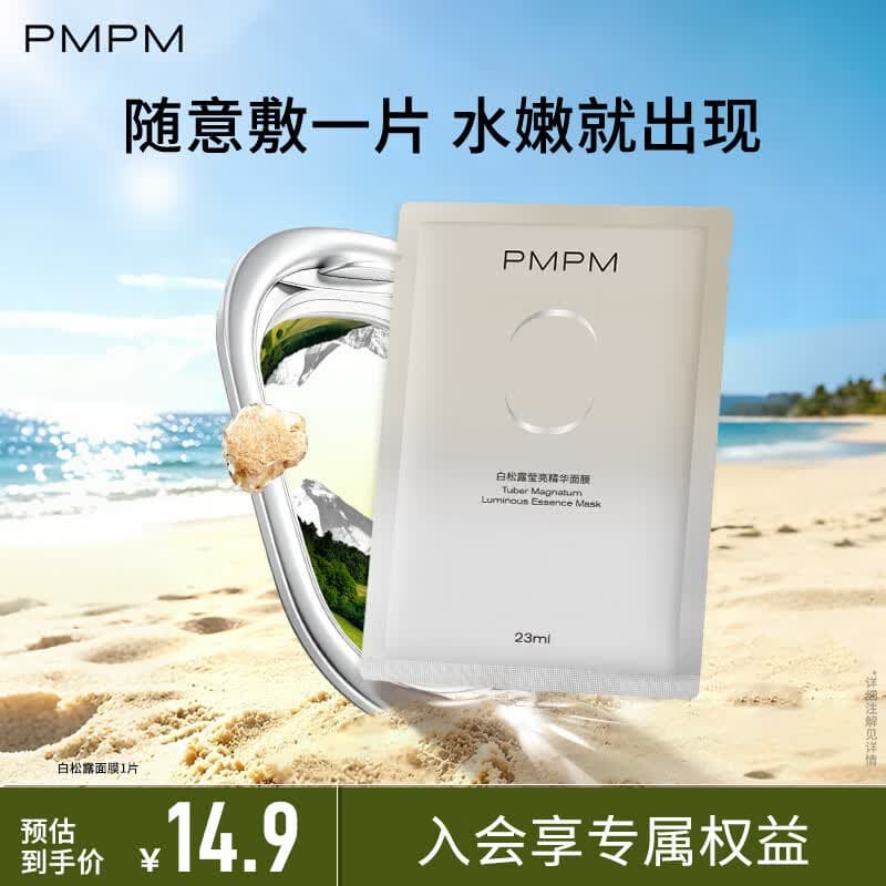 PMPM精华面膜补水保湿水光透润焕亮肌肤玫瑰白松露白睡莲面膜多款任选 【任选10件折2.9/件】白松露面膜单片