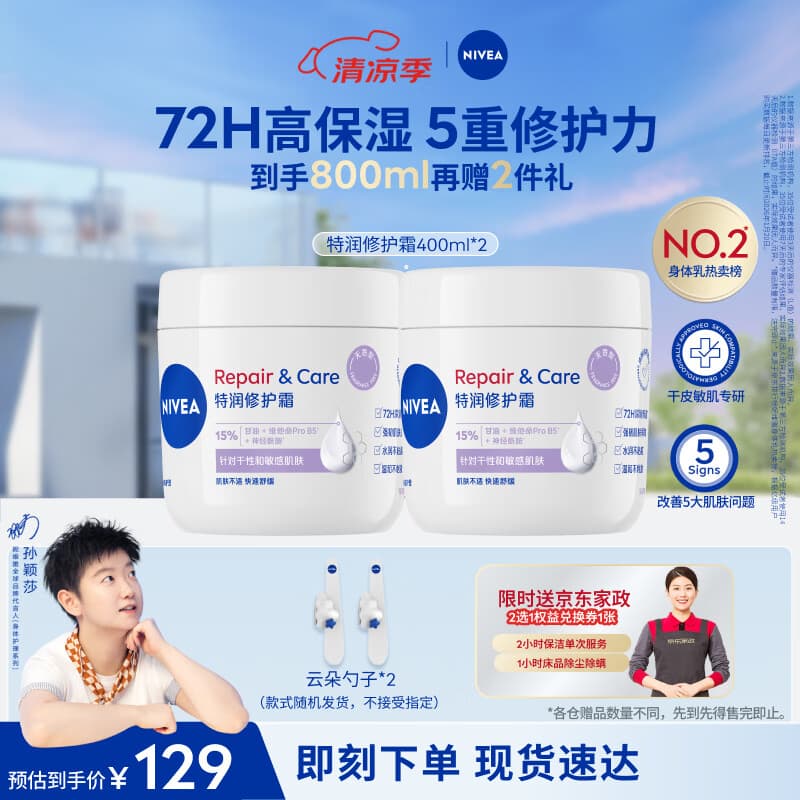 妮维雅（NIVEA）特润修护霜400ml*2舒缓润肤修护敏感滋润补水干痒B5大白罐身体乳