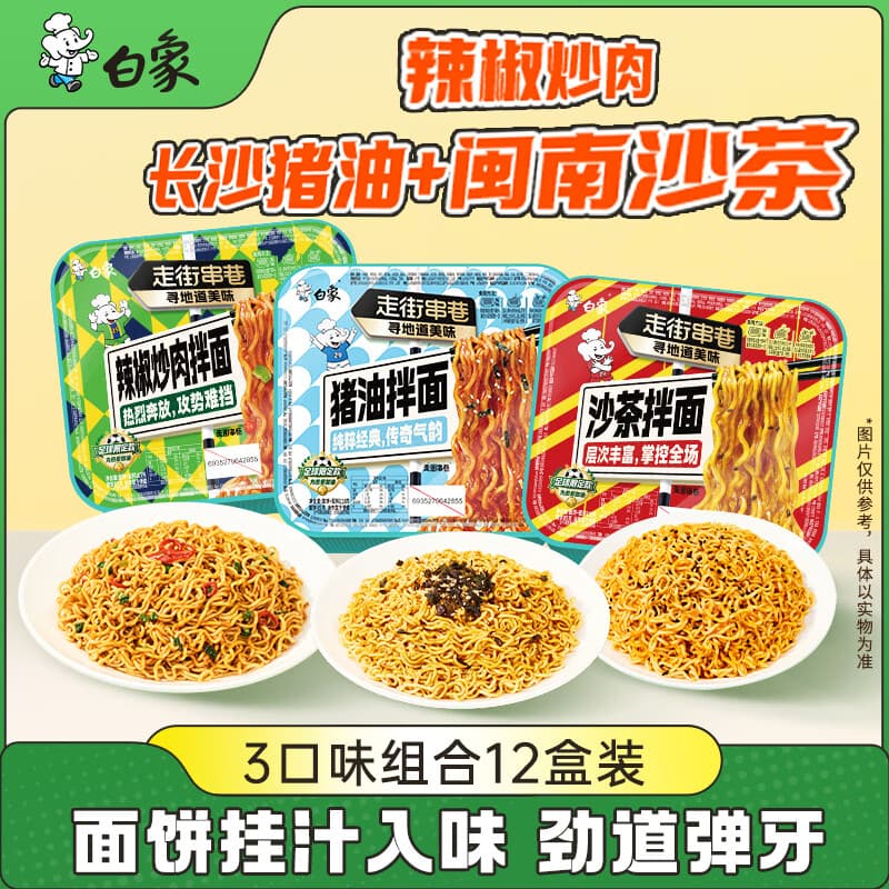 白象方便面拌面 沙茶芝麻酱+猪油拌面+辣椒炒肉共3口味1.34kg/12盒