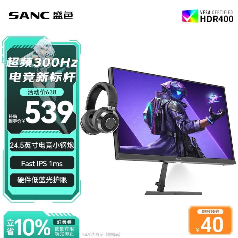 SANC盛色24.5英寸300Hz硬件低蓝光 Fast IPS 电竞显示器 耳机挂架小夜灯 HDR400认证电脑屏幕N50Pro7