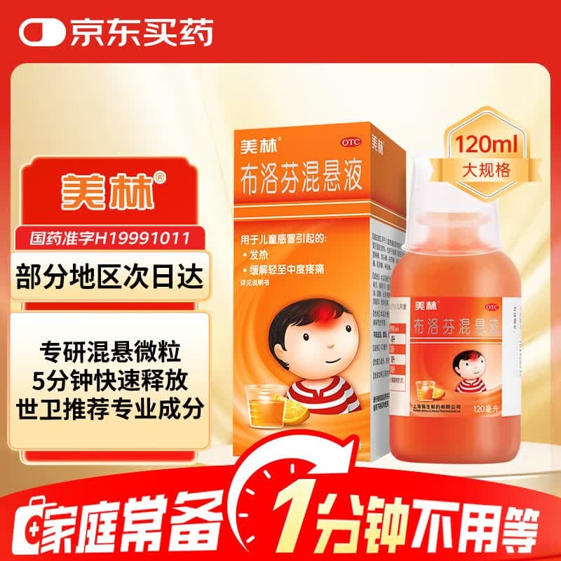 【原研药】美林布洛芬混悬液120ml儿童退烧药感冒发热发烧小儿退热止痛头疼鼻病毒镇痛流感药