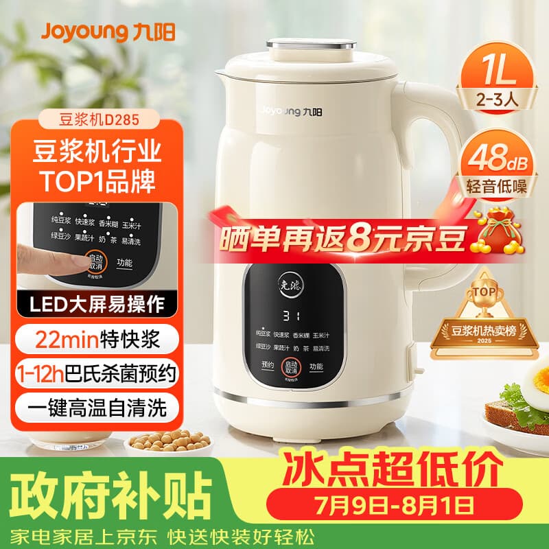 九阳（Joyoung）豆浆机1L容量 快速浆轻音破壁预约时间一键自清洗1-3人用 全自动家用多功能破壁机D285