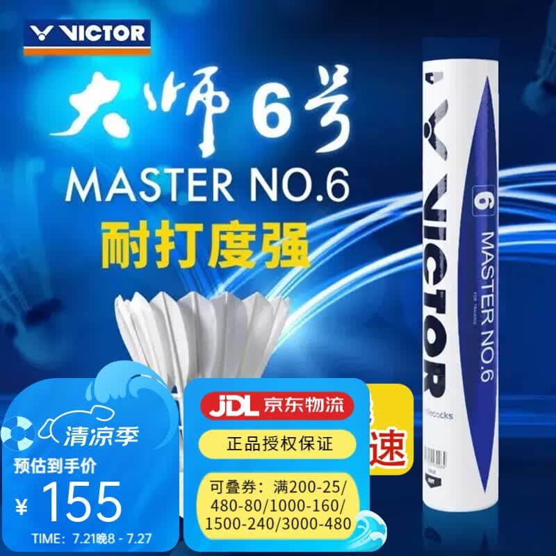 威克多（VICTOR）胜利羽毛球热销款大师6号鹅毛球软木耐打飞行稳定74速高原球 74速 大师6号 1筒