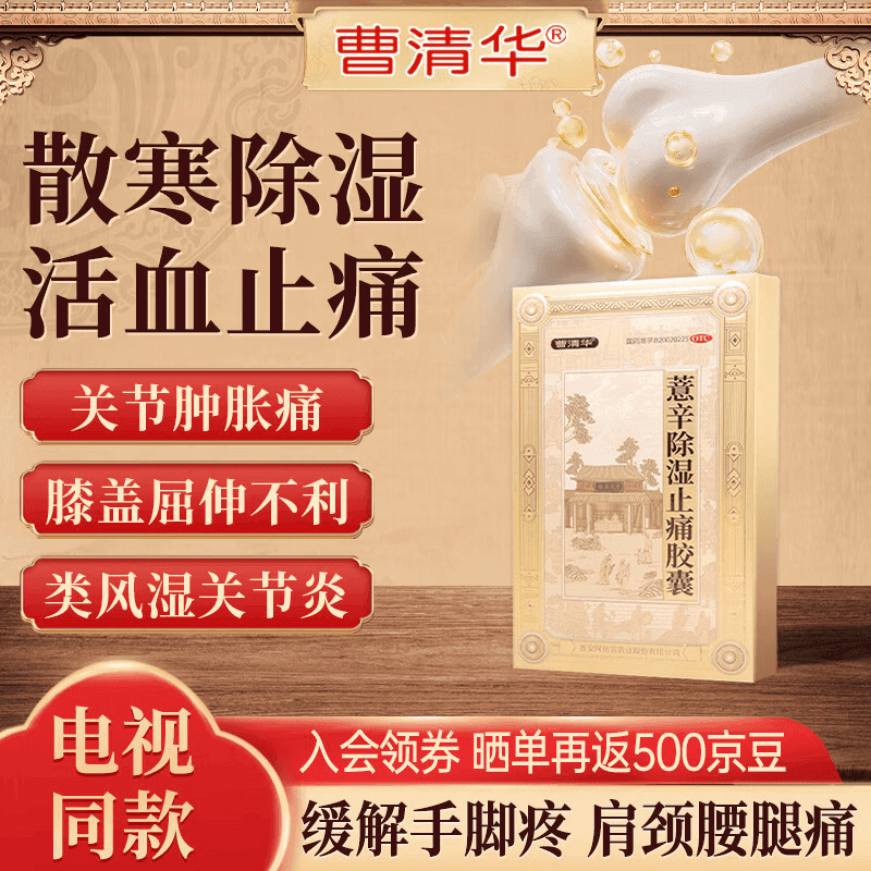 曹清华薏辛除湿止痛胶囊 腰腿疼痛肩颈酸痛关节肿胀疼痛散寒除湿活血止痛 36粒