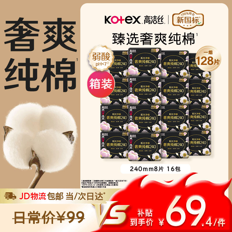 高洁丝【100%纯棉】臻选奢爽卫生巾240mm128片日用姨妈巾京东自营旗舰店