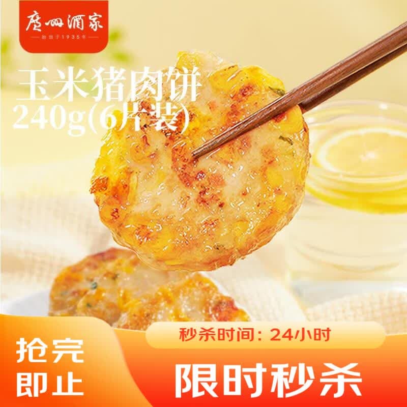 广州酒家玉米猪肉饼240g 儿童早餐汉堡馅饼煎饼 速食半成品