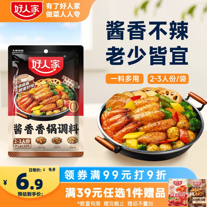 好人家酱香香锅调料110g 干锅酱麻辣香锅一料多用调味料