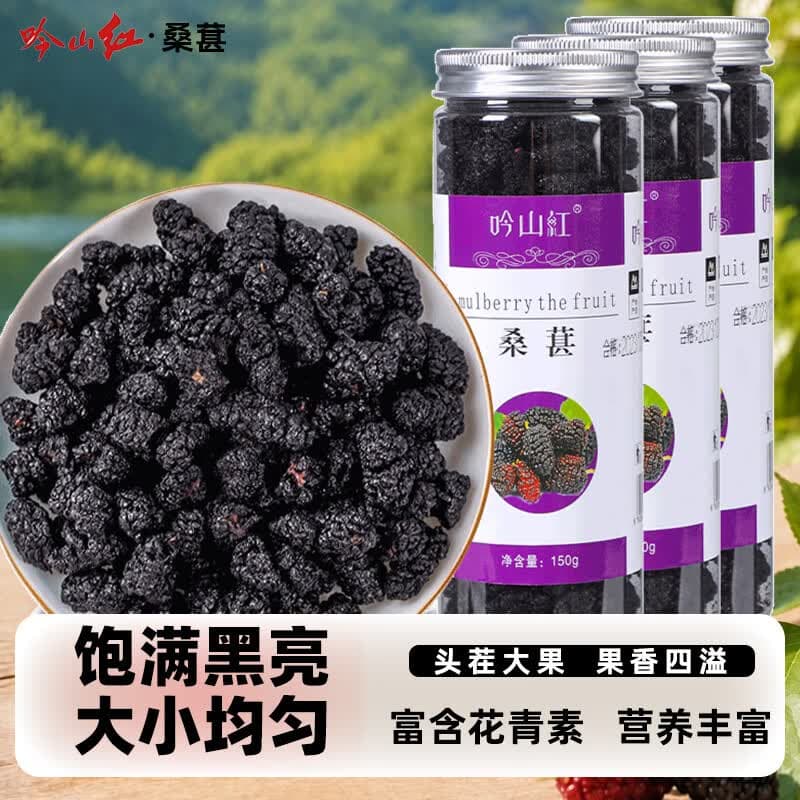 吟山红正宗桑葚干果茎食补干货枸杞桑椹茶泡水红枸杞大颗粒黑桑葚干 桑葚干150g*3罐