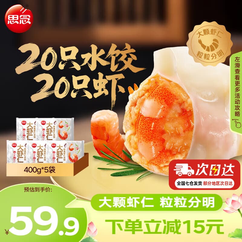 思念大虾仁水饺400g三鲜玉米虾饺蒸煎饺 早餐饺子冷冻夜宵速食 鲜美虾仁5袋