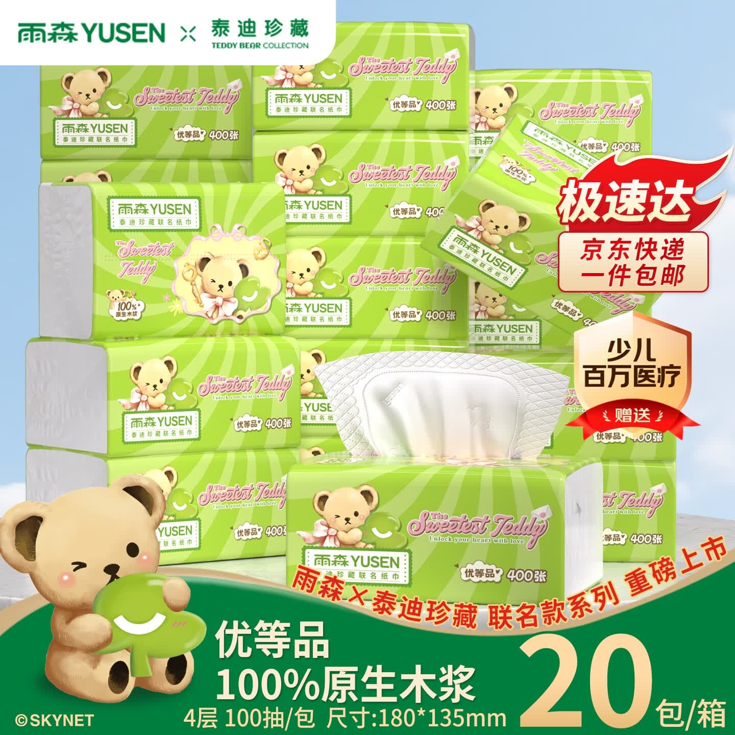 雨森（YUSEN）泰迪珍藏抽纸4层100抽20包餐巾纸擦手纸卫生纸面巾纸家用整箱纸抽