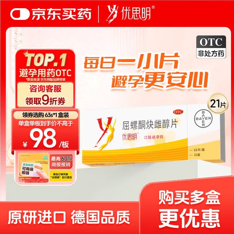 【原研药】拜耳 优思明 屈螺酮炔雌醇片 21片 短效口服避孕药 非紧急避孕药 女性口服 避孕药长期不伤身