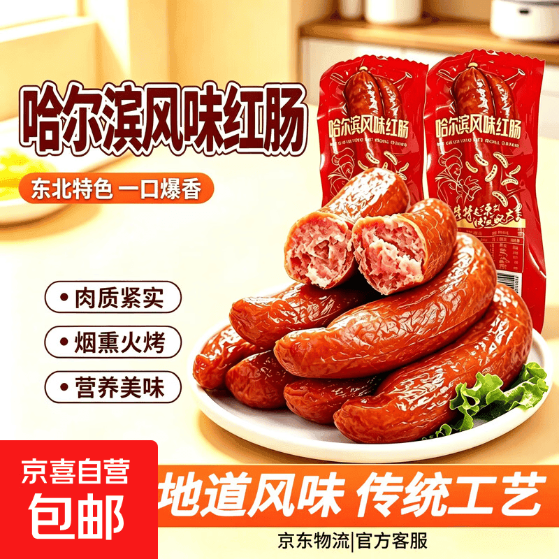 哈尔滨风味红肠果木熏烤真空包装即食下酒小菜经典网红爆款香红肠 哈尔滨东北风味红肠90g*1根
