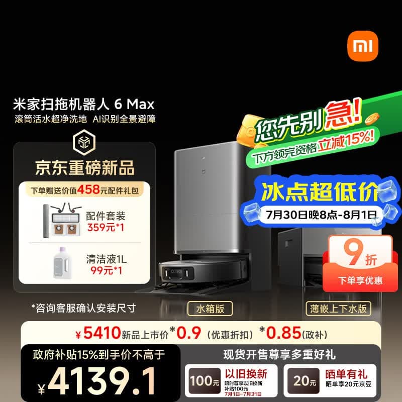 米家【小米发布会同款】扫地机器人6 Max AI三摄精准识别首创三外扩边角覆盖水箱版